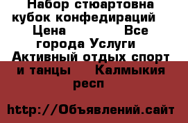 Набор стюартовна кубок конфедираций. › Цена ­ 22 300 - Все города Услуги » Активный отдых,спорт и танцы   . Калмыкия респ.